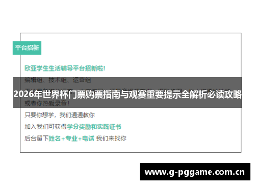 2026年世界杯门票购票指南与观赛重要提示全解析必读攻略 2026年世界杯门票购票指南与观赛重要提示全解析必读攻略