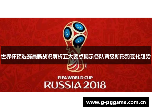 世界杯预选赛最新战况解析五大要点揭示各队晋级新形势变化趋势