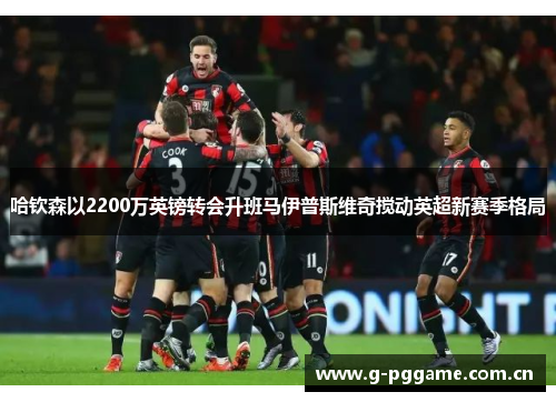 哈钦森以2200万英镑转会升班马伊普斯维奇搅动英超新赛季格局