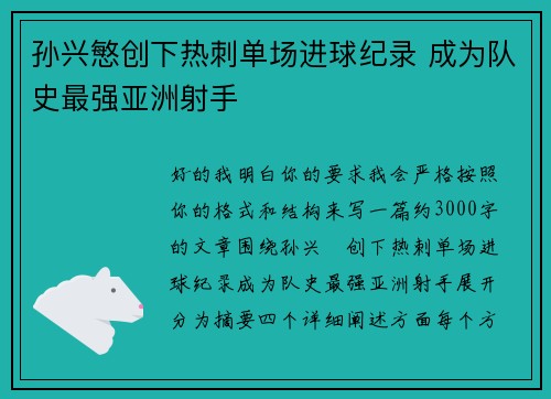 孙兴慜创下热刺单场进球纪录 成为队史最强亚洲射手