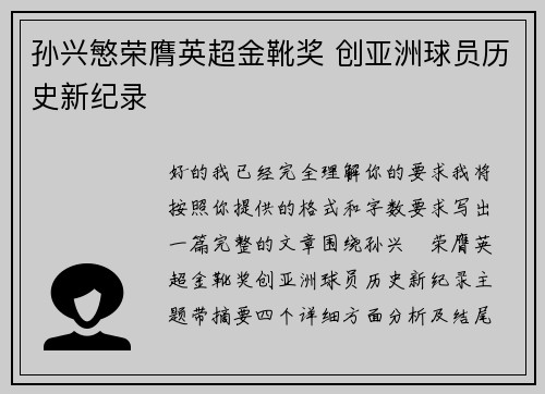 孙兴慜荣膺英超金靴奖 创亚洲球员历史新纪录 孙兴慜荣膺英超金靴奖 创亚洲球员历史新纪录