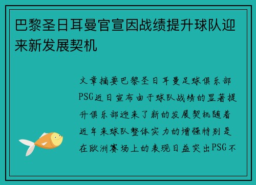 巴黎圣日耳曼官宣因战绩提升球队迎来新发展契机 巴黎圣日耳曼官宣因战绩提升球队迎来新发展契机