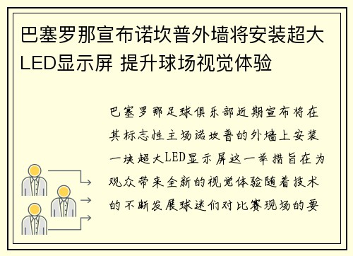 巴塞罗那宣布诺坎普外墙将安装超大LED显示屏 提升球场视觉体验 巴塞罗那宣布诺坎普外墙将安装超大LED显示屏 提升球场视觉体验