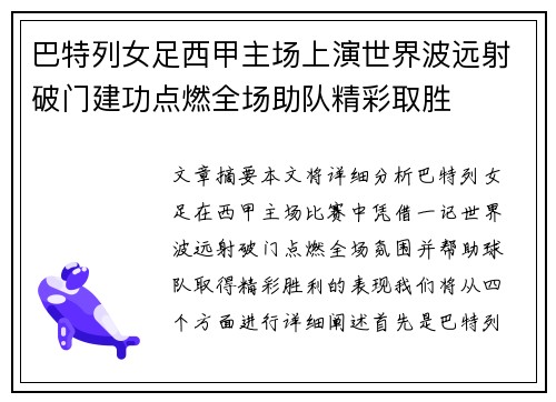 巴特列女足西甲主场上演世界波远射破门建功点燃全场助队精彩取胜 巴特列女足西甲主场上演世界波远射破门建功点燃全场助队精彩取胜