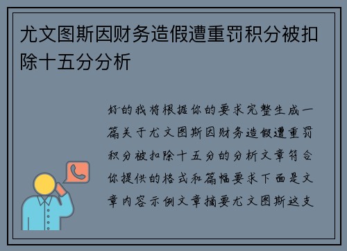 尤文图斯因财务造假遭重罚积分被扣除十五分分析