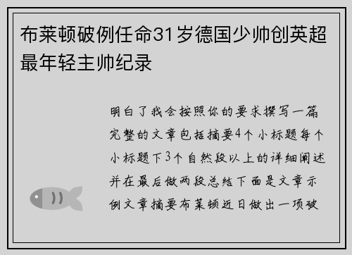 布莱顿破例任命31岁德国少帅创英超最年轻主帅纪录 布莱顿破例任命31岁德国少帅创英超最年轻主帅纪录