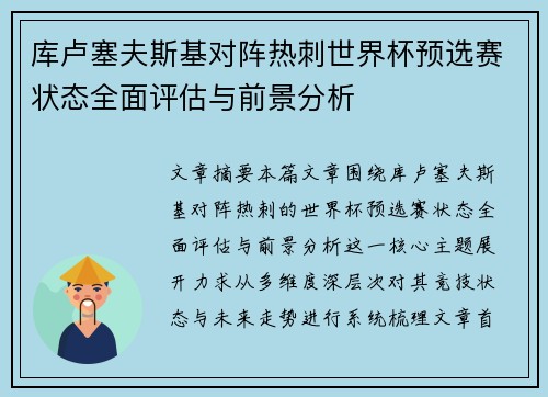 库卢塞夫斯基对阵热刺世界杯预选赛状态全面评估与前景分析 库卢塞夫斯基对阵热刺世界杯预选赛状态全面评估与前景分析