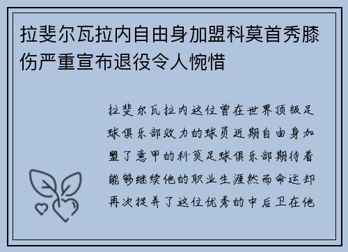 拉斐尔瓦拉内自由身加盟科莫首秀膝伤严重宣布退役令人惋惜