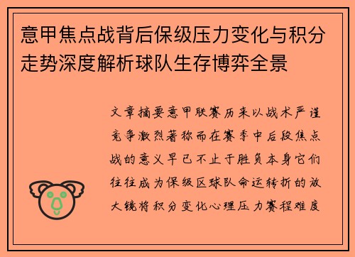 意甲焦点战背后保级压力变化与积分走势深度解析球队生存博弈全景 意甲焦点战背后保级压力变化与积分走势深度解析球队生存博弈全景