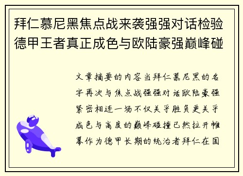 拜仁慕尼黑焦点战来袭强强对话检验德甲王者真正成色与欧陆豪强巅峰碰撞