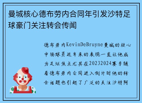 曼城核心德布劳内合同年引发沙特足球豪门关注转会传闻 曼城核心德布劳内合同年引发沙特足球豪门关注转会传闻