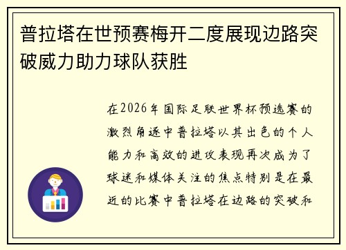普拉塔在世预赛梅开二度展现边路突破威力助力球队获胜 普拉塔在世预赛梅开二度展现边路突破威力助力球队获胜