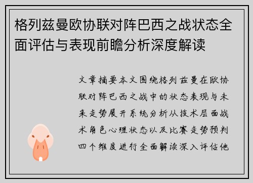 格列兹曼欧协联对阵巴西之战状态全面评估与表现前瞻分析深度解读 格列兹曼欧协联对阵巴西之战状态全面评估与表现前瞻分析深度解读