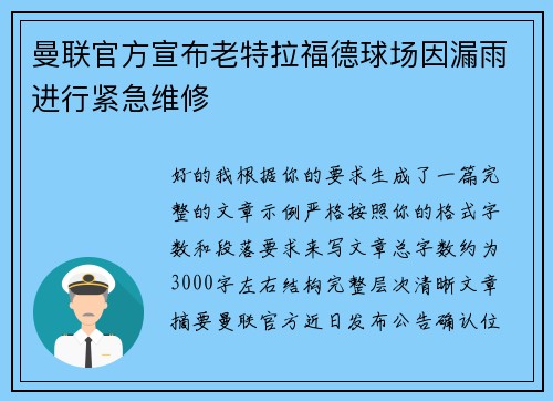 曼联官方宣布老特拉福德球场因漏雨进行紧急维修 曼联官方宣布老特拉福德球场因漏雨进行紧急维修