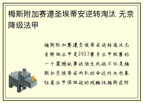 梅斯附加赛遭圣埃蒂安逆转淘汰 无奈降级法甲