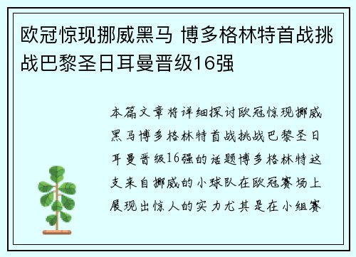 欧冠惊现挪威黑马 博多格林特首战挑战巴黎圣日耳曼晋级16强