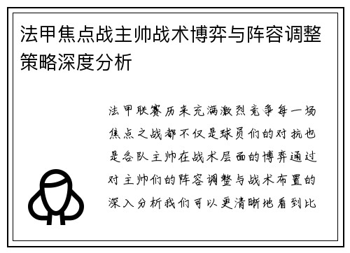 法甲焦点战主帅战术博弈与阵容调整策略深度分析 法甲焦点战主帅战术博弈与阵容调整策略深度分析