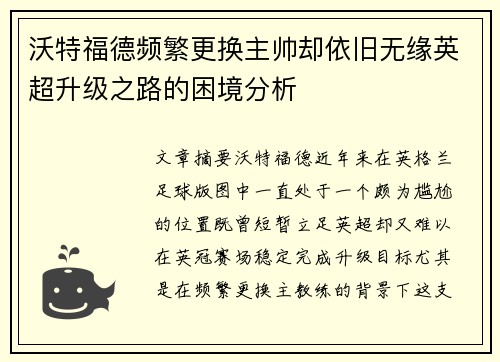 沃特福德频繁更换主帅却依旧无缘英超升级之路的困境分析