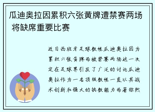 瓜迪奥拉因累积六张黄牌遭禁赛两场 将缺席重要比赛 瓜迪奥拉因累积六张黄牌遭禁赛两场 将缺席重要比赛