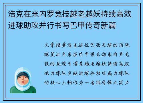 浩克在米内罗竞技越老越妖持续高效进球助攻并行书写巴甲传奇新篇