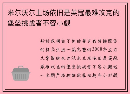 米尔沃尔主场依旧是英冠最难攻克的堡垒挑战者不容小觑 米尔沃尔主场依旧是英冠最难攻克的堡垒挑战者不容小觑