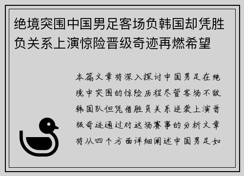 绝境突围中国男足客场负韩国却凭胜负关系上演惊险晋级奇迹再燃希望 绝境突围中国男足客场负韩国却凭胜负关系上演惊险晋级奇迹再燃希望