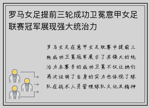 罗马女足提前三轮成功卫冕意甲女足联赛冠军展现强大统治力 罗马女足提前三轮成功卫冕意甲女足联赛冠军展现强大统治力