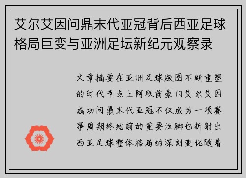 艾尔艾因问鼎末代亚冠背后西亚足球格局巨变与亚洲足坛新纪元观察录 艾尔艾因问鼎末代亚冠背后西亚足球格局巨变与亚洲足坛新纪元观察录