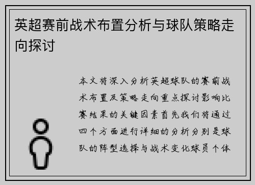 英超赛前战术布置分析与球队策略走向探讨