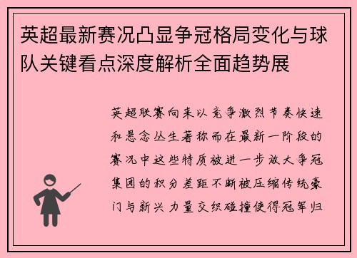 英超最新赛况凸显争冠格局变化与球队关键看点深度解析全面趋势展 英超最新赛况凸显争冠格局变化与球队关键看点深度解析全面趋势展