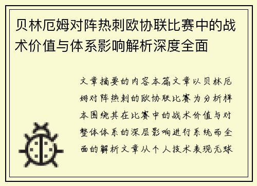 贝林厄姆对阵热刺欧协联比赛中的战术价值与体系影响解析深度全面 贝林厄姆对阵热刺欧协联比赛中的战术价值与体系影响解析深度全面