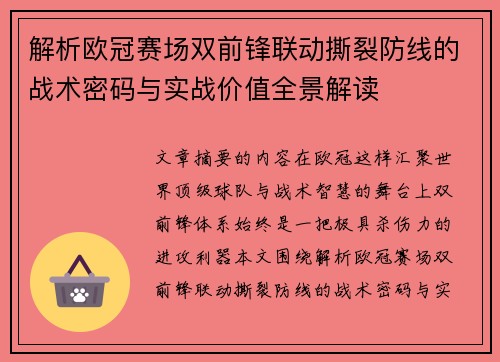 解析欧冠赛场双前锋联动撕裂防线的战术密码与实战价值全景解读 解析欧冠赛场双前锋联动撕裂防线的战术密码与实战价值全景解读