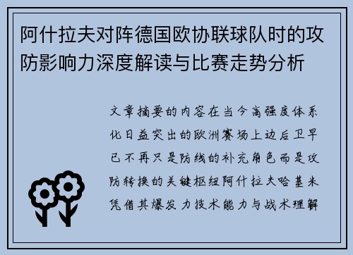 阿什拉夫对阵德国欧协联球队时的攻防影响力深度解读与比赛走势分析