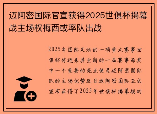迈阿密国际官宣获得2025世俱杯揭幕战主场权梅西或率队出战 迈阿密国际官宣获得2025世俱杯揭幕战主场权梅西或率队出战