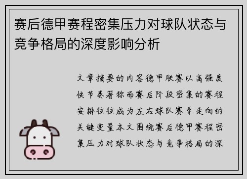 赛后德甲赛程密集压力对球队状态与竞争格局的深度影响分析