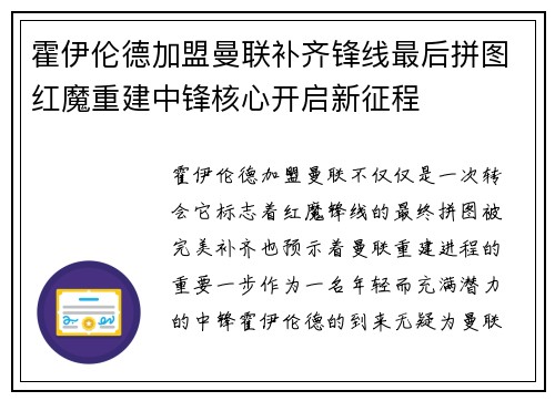 霍伊伦德加盟曼联补齐锋线最后拼图红魔重建中锋核心开启新征程