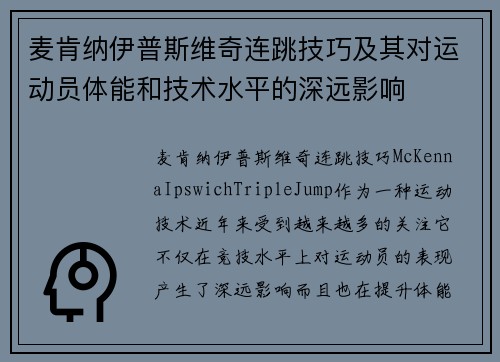 麦肯纳伊普斯维奇连跳技巧及其对运动员体能和技术水平的深远影响