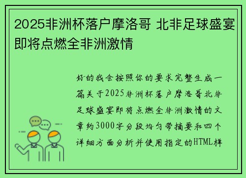 2025非洲杯落户摩洛哥 北非足球盛宴即将点燃全非洲激情 2025非洲杯落户摩洛哥 北非足球盛宴即将点燃全非洲激情