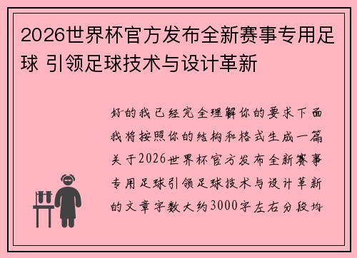 2026世界杯官方发布全新赛事专用足球 引领足球技术与设计革新 2026世界杯官方发布全新赛事专用足球 引领足球技术与设计革新