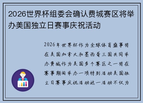 2026世界杯组委会确认费城赛区将举办美国独立日赛事庆祝活动