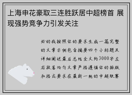 上海申花豪取三连胜跃居中超榜首 展现强势竞争力引发关注