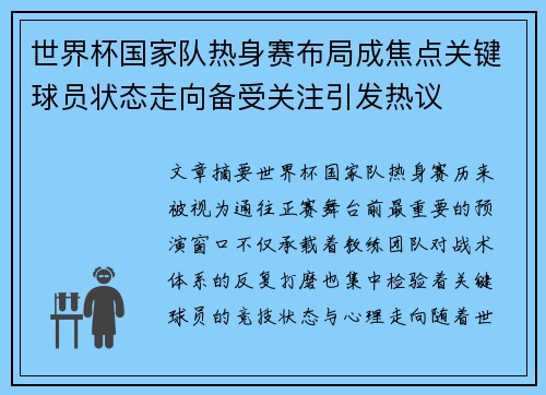 世界杯国家队热身赛布局成焦点关键球员状态走向备受关注引发热议 世界杯国家队热身赛布局成焦点关键球员状态走向备受关注引发热议