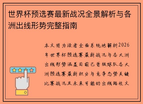 世界杯预选赛最新战况全景解析与各洲出线形势完整指南