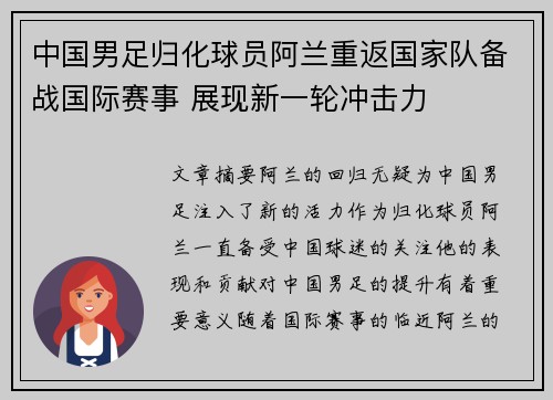 中国男足归化球员阿兰重返国家队备战国际赛事 展现新一轮冲击力 中国男足归化球员阿兰重返国家队备战国际赛事 展现新一轮冲击力