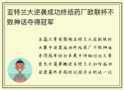 亚特兰大逆袭成功终结药厂欧联杯不败神话夺得冠军 亚特兰大逆袭成功终结药厂欧联杯不败神话夺得冠军