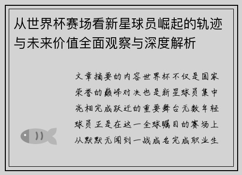 从世界杯赛场看新星球员崛起的轨迹与未来价值全面观察与深度解析 从世界杯赛场看新星球员崛起的轨迹与未来价值全面观察与深度解析