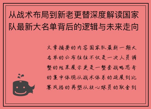 从战术布局到新老更替深度解读国家队最新大名单背后的逻辑与未来走向