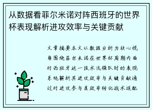从数据看菲尔米诺对阵西班牙的世界杯表现解析进攻效率与关键贡献 从数据看菲尔米诺对阵西班牙的世界杯表现解析进攻效率与关键贡献