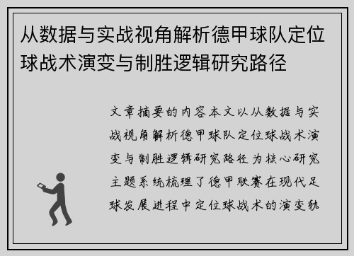 从数据与实战视角解析德甲球队定位球战术演变与制胜逻辑研究路径