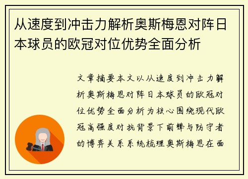 从速度到冲击力解析奥斯梅恩对阵日本球员的欧冠对位优势全面分析
